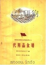 代用品食谱 1959 PDF电子版封面 T4094·53 陕西省商业厅编