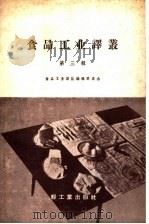 食品工业译丛  第3辑（1960 PDF版）