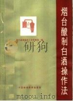 烟台酿制白酒操作法 1964 PDF电子版封面 15166·180 轻工业部食品工业管理局编