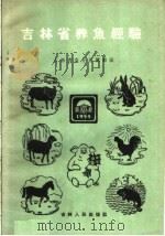吉林省养鱼经验 1960 PDF电子版封面 16091·179 吉林省农业展览会编