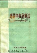 毒药中毒急救法 1959 PDF电子版封面 T74100·150 南京市卫生局药政管理处编