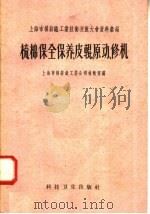 梳棉保全保养、皮辊、原动、修机 1958 PDF电子版封面 15·980 上海市棉纺织工业公司技术室编