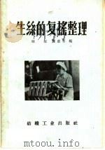 生丝的复摇整理（1959 PDF版）