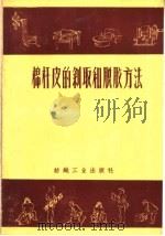 棉杆皮的剥取和脱胶方法 1959 PDF电子版封面 15041·400 纺织工业出版社编