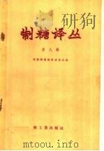 制糖译丛  第8辑（1959 PDF版）
