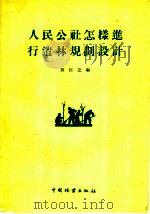 人民公社怎样进行造林规划设计（1960 PDF版）