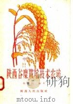 陕西谷糜栽培技术农谚 1958 PDF电子版封面 T16094·142 张起鹏编著