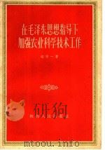 在毛泽东思想指导下加强农业科学技术工作 1960 PDF电子版封面 3094·88 赵守一著