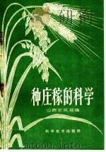 种庄稼的科学（1959 PDF版）
