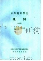 中等农业学校  几何  试用本  农作物  土壤肥料  果树蔬菜专业适用（1959 PDF版）