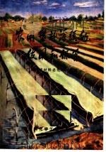 农用塑料薄膜的使用和保管 1974 PDF电子版封面 15063·2103 广州合成材料老化研究所编