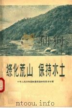 绿化荒山  保持水土   1958  PDF电子版封面  16046·340  中华人民共和国林业部造林局技术处编 