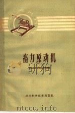 畜力原动机（1960 PDF版）