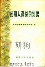 使用人造丝的知识（1960 PDF版）