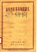 畜牧兽医基本知识讲义 第1辑 家畜部份 1958 PDF电子版封面 16119·260 上海市食品公司编著