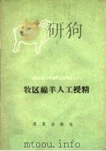 牧区绵羊人工授精   1959  PDF电子版封面  16149·26  北京农业大学，1958年下放内蒙大队编 