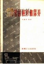 筒管的检修和保养（1959 PDF版）