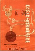 荧光抗体技术及其在兽医上的应用 1975 PDF电子版封面 16171·165 安徽农学院畜牧兽医系编译