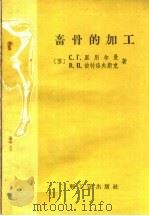 畜骨的加工（1960 PDF版）