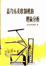畜力小麦收割机的理论分析（1960 PDF版）