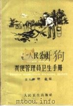人民公社粪便管理卫生手册（1960 PDF版）
