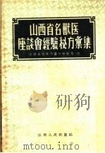 山西省名兽医座谈会经验秘方汇编   1956  PDF电子版封面  14048·5  山西省农业厅畜牧兽医局编 