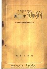 养牛学（1959 PDF版）