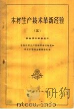 木材生产技术革新经验 3 组织领导经验部分 1960 PDF电子版封面 15046·746 林业部南方木材采运技术经验交流会议大会秘书处编