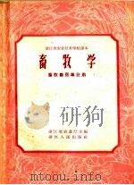 浙江省农业技术学校课本 畜牧学 畜牧兽医专业用 1959 PDF电子版封面 16103·129 浙江省农业厅编