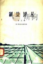 制盐译丛 第5辑 1958 PDF电子版封面 15042·216 轻工业出版社编辑室编