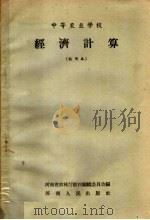 中等农业学校  经济计算  试用本（1958 PDF版）
