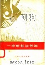 一定能赶过英国   1958  PDF电子版封面  T3100·161  刁家翔等编著 