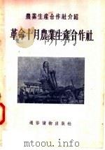 农业生产合作社介绍  革命十月农业生产合作社（1956 PDF版）