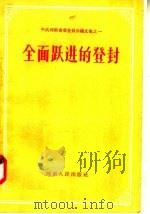 全面跃进的登封 1958 PDF电子版封面 4105·33 河南人民出版社编