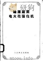轮箍踏面火花强化机 1958 PDF电子版封面 15043·595