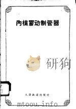 内模震动制管器（1958 PDF版）