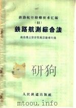 铁路航测综合法（1960 PDF版）