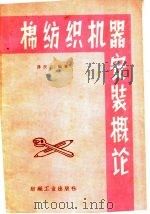棉纺织机器安装概论 1959 PDF电子版封面 15041·491 薛民选编著