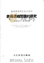 铁路选线问题的研究（1959 PDF版）