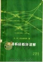 铁路枢纽线路疏解（1963 PDF版）