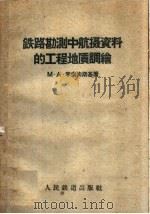 铁路勘测中航摄资料的工程地质调绘 1959 PDF电子版封面 15043·1068 (苏)李索夫斯基(М.А.Лисовский)著;铁道部铁路