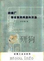 纺织厂降低车间高温的方法（1960 PDF版）