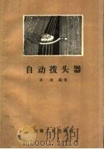 自动拨头器   1960  PDF电子版封面  15041·583  黄淞编著 