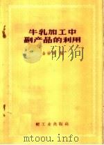 牛乳加工中副产品的利用 1959 PDF电子版封面 15042·785 金世琳编