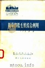 稻草和松毛的综合利用   1958  PDF电子版封面  T15103·24  浙江省轻工业厅，浙江省手工业生产合作社联合社编 