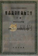 中等农业学校试用教科书  果品蔬菜贮藏加工学  下  果树、蔬菜、果树蔬菜专业用（1961 PDF版）