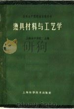 渔具材料与工艺学 1961 PDF电子版封面 16119·443 姜在泽,徐森林编著
