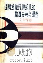 回转多梭箱棉织机的构造、安装与调整 1959 PDF电子版封面 15041·521 (苏)马尔科夫,Н.Х.等著;符文耀,姜同义译