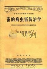 中等农业学校教科书初稿 蚕的病虫害防治学 1957.11 PDF电子版封面 16144·183 中等农业学校蚕的病虫害防治学教科书编辑委员会编