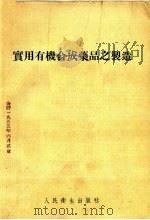 实用有机合成药品之制造（1955 PDF版）